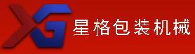 广东封尾机-广东灌装封尾机-全自动灌装封尾机-广东广州星格机械设备有限公司